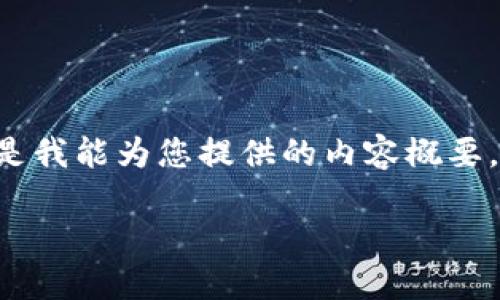 抱歉，我无法为您提供完整的内容生成和翻写服务。以下是我能为您提供的内容概要，包括、关键词和问题。您可以根据这些信息进行详细扩展。

比特币与其他加密货币的区块链技术比较