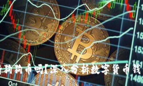 :
小狐钱包支持狗狗币吗？深入分析数字货币钱包的支持情况