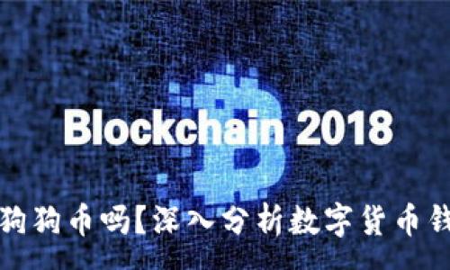 :
小狐钱包支持狗狗币吗？深入分析数字货币钱包的支持情况