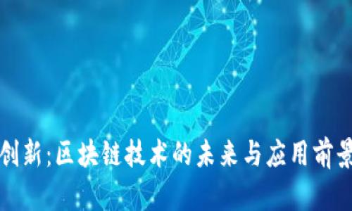 最新创新：区块链技术的未来与应用前景分析