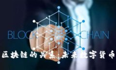 理解圈币与区块链的关系