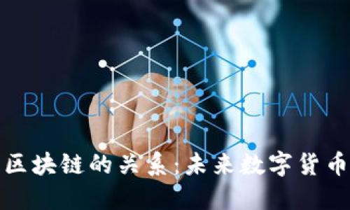 理解圈币与区块链的关系：未来数字货币的拓展之路