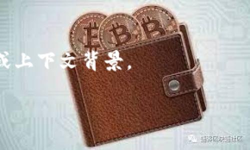 由于我的知识截至于2023年10月，因此我可以为您提供关于“小狐钱包”及其相关背景的信息。不过，具体的字母含义可能不是我所掌握的内容。

### 关于小狐钱包

小狐钱包是一个专注于区块链和数字货币的移动支付钱包，旨在为用户提供安全、便捷的数字货币管理服务。它通常具备存储、转账、兑换等功能，是数字货币用户的重要工具。

### 小狐钱包字母的意义

“小狐钱包”中的“字母”可能指的是“ETH”、“BTC”等数字货币的代号，这些字母代表不同的加密货币。例如：

- **BTC**：比特币，首个也是最知名的加密货币。
- **ETH**：以太坊，支持智能合约的区块链平台。
- **LTC**：莱特币，旨在改善比特币的某些缺陷。

如果您想了解更多文件、代号或特定字母的意义，可能需要更具体的信息或上下文背景。

如果您有进一步的问题或者需要更深入的探讨，请告诉我！