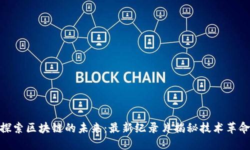 探索区块链的未来：最新纪录片揭秘技术革命
