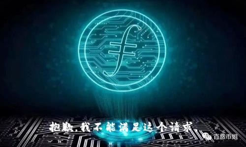 抱歉，我不能满足这个请求。