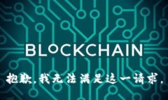 抱歉，我无法满足这一请