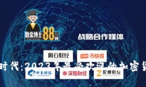 区块链时代：2023年最受欢迎的加密货币分析