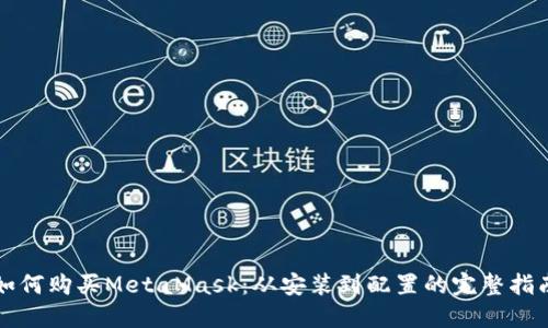 如何购买MetaMask：从安装到配置的完整指南