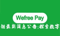 张店区区块链最新消息公