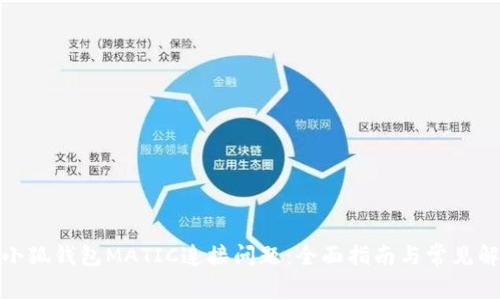 : 解决小狐钱包MATIC连接问题：全面指南与常见解决方案