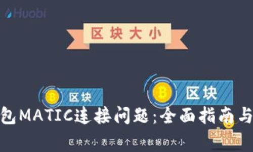 : 解决小狐钱包MATIC连接问题：全面指南与常见解决方案