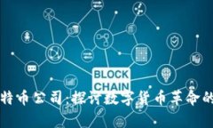 区块链与比特币公司：探讨数字货币革命的前景