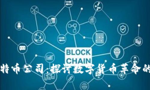 区块链与比特币公司：探讨数字货币革命的前景与挑战