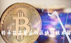 莱特币及其背后的区块链技术解析