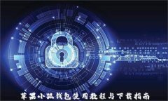 苹果小狐钱包使用教程与