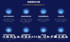 小狐钱包如何添加BSC链：