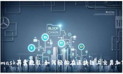 Metamask买卖教程：如何轻松