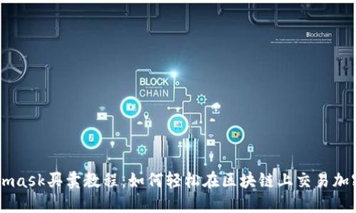 Metamask买卖教程：如何轻松在区块链上交易加密货币