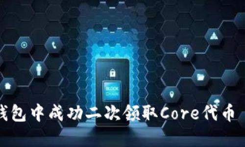 如何在小狐钱包中成功二次领取Core代币——完整指南