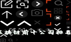 2023年区块链前十公司排名