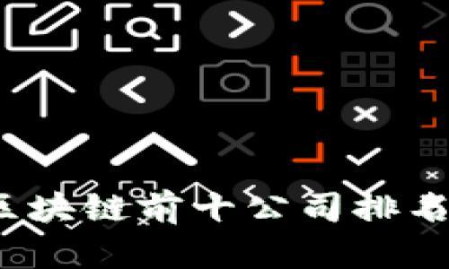 2023年区块链前十公司排名最新解析