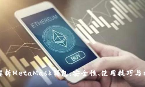 全方位解析MetaMask钱包：安全性、使用技巧与社区交流