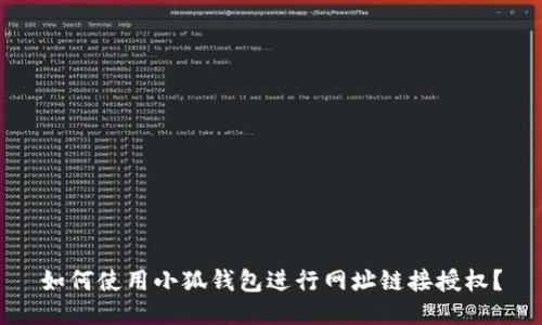 如何使用小狐钱包进行网址链接授权？