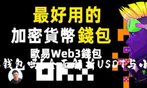USDT能转到小狐钱包吗？全面解析USDT与小狐钱包的兼容性
