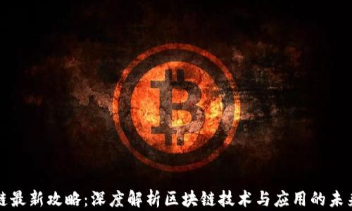 
区块链最新攻略：深度解析区块链技术与应用的未来趋势