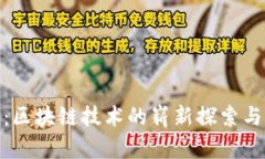 探秘Pi币：区块链技术的崭