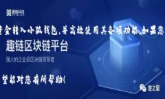 如何快速安全地将资金转