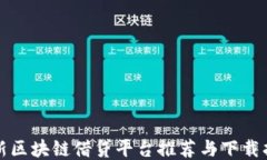 最新区块链借贷平台推荐