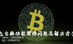 小狐钱包交换功能滑动问