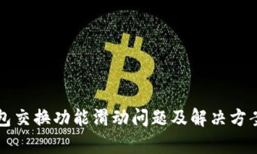小狐钱包交换功能滑动问题及解决方案全解析