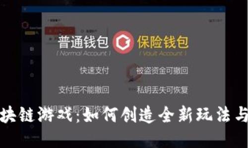狗狗币区块链游戏：如何创造全新玩法与盈利机会