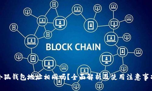 小狐钱包地址相同吗？全面解析及使用注意事项