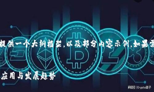 注意：因为内容较长，我将为您提供一个大纲框架，以及部分内容示例。如果需要，我可以继续扩展特定部分。


区块链技术在汽车行业的最新应用与发展趋势