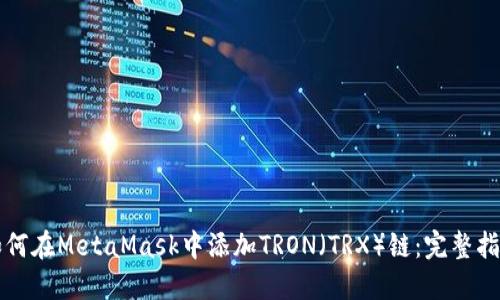 如何在MetaMask中添加TRON（TRX）链：完整指南
