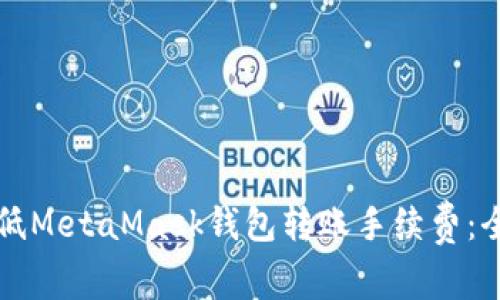 如何降低MetaMask钱包转账手续费：全面指南