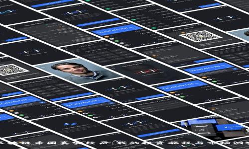 区块链币圈真实经历：我的投资旅程与市场洞察