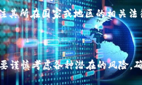 《探讨0TA区块链旅游币的合法性及其未来发展潜力》

区块链, 旅游币, 合法性, 0TA, 数字货币/guanjianci

### 引言

随着区块链技术的迅速发展，各种基于区块链的项目如雨后春笋般涌现，其中0TA区块链旅游币作为新兴的一种数字货币，受到越来越多人的关注。那么，0TA区块链旅游币到底是否合法？它为旅游行业带来了怎样的影响和潜力？本文将针对这些问题展开详细探讨，并会引入5个相关的问题进行深入分析。

### 什么是0TA区块链旅游币？

0TA区块链旅游币是一种专为旅游行业设计的数字货币，旨在利用区块链技术解决传统旅游行业中的一些痛点。传统旅游行业中存在信息不对称、交易透明度低、支付渠道多样化等问题，而区块链为这些问题提供了创新的解决方案。

区块链的去中心化特性使得每一次交易都能够被所有节点实时审核，从而增加了交易的透明度，并减少了欺诈风险。此外，0TA旅游币允许用户在全球范围内无缝支付，降低了支付成本，提高了用户的体验。

### 0TA区块链旅游币的合法性解析

在探讨0TA区块链旅游币的合法性之前，我们需要了解数字货币的监管现状。目前，各国对数字货币的监管政策不尽相同，有些国家支持数字货币的发展，另一些国家则对其持谨慎态度。

例如，在中国，虽然央行已经对比特币等数字货币进行了严格的监管，但依然不乏一些创新型项目的政策支持。而在诸如美国、欧洲等地，许多地方政府已经开始制定相关法律法规，以促进数字货币的合法合规使用。

0TA旅游币的合法性在很大程度上依赖于其背后的技术架构、市场需求以及所在国家的法规。此外，其是否遵守KYC（了解你的客户）和AML（反洗钱）规定也是判断其合法性的关键因素。

从技术上看，0TA区块链旅游币通过智能合约的形式，确保交易的合规性，降低了洗钱和欺诈的风险，符合各国对数字货币的监管要求。然而，最终的合法性问题还需依据各国的具体法律法规来定。

### 0TA区块链旅游币的市场潜力与影响

随着全球旅游市场的复苏，数字货币作为支付工具的潜力也越来越被看好。0TA区块链旅游币作为其中的一员，有机会在未来的旅游生态系统中发挥重要作用。

首先，0TA旅游币可以降低交易成本。当用户使用传统的信用卡进行国际支付时，经常会由于汇率差异和跨境手续费而付出额外的成本。然而，使用0TA旅游币进行支付，用户可以实现几乎零手续费的交易，极大提高了支付的效率和经济性。

其次，0TA旅游币可以提升用户的交易体验。通过去中心化的支付系统，用户不再需要依赖第三方支付机构，交易更加便捷且安全。此外，用户可以使用旅游币享受优惠和奖励，从而促进消费。

最后，0TA旅游币的市场潜力还体现在其能够推动社区的形成和发展。旅游行业的从业者和消费者通过持有和使用0TA旅游币，能够在生态中建立更加紧密的联系，实现价值的共享。这不仅能够增强用户的黏性，还能够为旅游项目的创新提供动力。

### 与0TA区块链旅游币相关的常见问题

#### 1. 0TA区块链旅游币是否安全？

市场上有不少关于数字货币安全性的讨论，尤其是涉及资金交易与存储的安全性。0TA区块链旅游币的安全性主要取决于其底层的区块链技术和安全机制。

首先，0TA区块链旅游币采用了先进的共识机制，通过分布式账本技术确保交易信息的透明性和不可篡改性，从而在一定程度上增强了安全性。此外，项目方如能够常规进行安全审计，及时修复可能的安全漏洞，无疑会提高用户对其安全性的信赖。

其次，用户在操作0TA旅游币时，还需要注意自身的安全措施。使用复杂且不易猜测的密码、开启双重验证和定期进行资产备份，都是增强账户安全的有效方法。

总体来说，0TA区块链旅游币的安全性从某种程度上是有保障的，但用户也需要增强自身的安全意识，双管齐下才能实现更高的安全保护。

#### 2. 如何获取0TA区块链旅游币？

获取0TA区块链旅游币的渠道有很多种，主要包括交易所购买、参与项目的早期投资、以及接受商家和服务提供商的支付。

首先，用户可以在一些主流的数字货币交易所上购买0TA旅游币。通常情况下，用户需要先注册一个账户并完成身份验证，然后通过法定货币或其他虚拟货币进行转换。交易所的选择应当基于其交易量、平台安全性及用户评价等因素。

其次，用户在项目早期阶段可能有机会以优惠价格获取0TA旅游币。项目方通常会通过ICO（首次公开募资）或IEO（初始交易所发行）等方式募集资金，这一过程中通常会提供较大的折扣优惠。

最后，随着越来越多的商家选择接受0TA旅游币作为支付方式，用户可以在旅游相关的消费中直接使用此币种。比如，在酒店、航空公司以及旅游代理商等处消费时，可以直接支付0TA旅游币，这样不仅方便而且还能享受到商家提供的优惠。

#### 3. 0TA区块链旅游币如何影响传统旅游行业？

0TA区块链旅游币不仅是一种支付工具，更是对传统旅游行业具有深远影响的创新解决方案。首先，0TA区块链旅游币为传统旅游行业带来了透明度，通过区块链技术，所有交易记录都被记录在链上，用户在进行消费时能清楚了解资金流动的去向。

其次，0TA旅游币促进了旅游支付的效率。传统旅游支付往往需要经过金融机构的层层审核，而区块链则可以实现即时交易，简化支付流程，减少资金在账户间转移的时间。此外，去中心化的特性降低了商家面临的支付欺诈风险，提升了交易的安全性。

最后，0TA区块链旅游币还能够推动旅游产业链的纵向整合。通过引入旅游币，相关企业能够实现数据共享与合作，形成一个高度互联的生态系统，推动服务的个性化与多样化。

#### 4. 0TA旅游币的未来发展趋势是什么？

展望未来，0TA区块链旅游币的发展趋势与数字货币整体市场密不可分。随着越来越多的用户和商家开始接受并使用数字货币，0TA旅游币的发展前景显得尤为广阔。

首先，市场的扩展速度将加快。随着全球旅游业的复苏，越来越多的国家和地区开始接受数字货币作为正规支付形式，从而形成更加开放的市场。0TA旅游币希望通过不断拓展合作伙伴，进入更多的线下和线上业务场景，为用户提供更便捷的支付体验。

其次，功能的丰富性将提升。除了基本的支付功能，0TA旅游币未来可能会增加更多的增值服务，如积分奖励、租赁服务、旅游保险等，帮助用户实现更高价值的交易。

最后，监管政策也会影响0TA旅游币的发展方向。项目方需要与各国政府保持沟通，确保项目合规。随着数字货币监管措施的不断完善，0TA旅游币必须积极适应政策变化，以提升其合法性和用户的信任度。

#### 5. 投资0TA区块链旅游币的风险有哪些？

投资任何数字货币都存在一定的风险，而0TA区块链旅游币也不例外。投资者在考虑进入时，需要全面了解其可能面临的风险，包括市场风险、技术风险及法律风险。

首先，市场风险是最为显著的。数字货币市场的波动性极高，价格波动可能会受到市场情绪、消息面等因素的影响。对于投资者而言，能够接受何种程度的价格波动是投资决策的关键。

其次，技术风险涉及区块链技术及其平台的安全性。在发展初期，0TA旅游币可能会面临黑客攻击、系统漏洞等问题，导致用户资产的损失。因此，用户需要选择有声誉的、安全性高的交易平台进行交易和存储。

最后，法律风险也不容忽视。随着各国对数字货币及区块链行业监管的日益严厉，合规问题可能会影响项目的推进与发展。投资者需要关注其所在国家或地区的相关法律法规，以免因政策调整影响自身的投资安全。

### 结论

通过对0TA区块链旅游币的分析，可以看出其在合法性、安全性、市场潜力等方面都展现出一定的前景与机会。然而，投资者在参与之前需要谨慎考虑各种潜在的风险，确保做出明智的决策。随着科技进步与市场磨合，0TA旅游币未来或将成为旅游行业支付方式的重要组成部分。