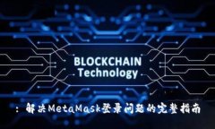 : 解决MetaMask登录问题的完