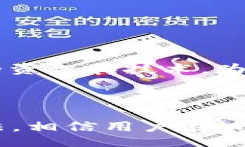 bias/bias

小狐钱包, 钱包余额, 数字货币, 钱包问题/guanjianci

小狐钱包不显示币余额的原因及解决措施

随着数字货币的不断兴起，越来越多的人开始使用各类数字钱包来存储和管理他们的虚拟资产。其中，小狐钱包因其界面简洁、操作方便而受到用户的广泛喜爱。然而，部分用户在使用小狐钱包时，可能会遇到“钱包不显示币余额”的问题。本文将详细探讨这个问题的可能原因，并提供相应的解决措施，帮助用户更好地管理他们的数字资产。

小狐钱包不显示币余额的常见原因

在数字钱包应用中，未能显示货币余额的原因可能有多种。首先，我们要确认钱包是否正常运作，以下是一些常见原因：

h41. 网络连接问题/h4
大多数数字钱包应用都需要稳定的互联网连接来获取区块链上的最新信息。如果你遇到余额不显示的情况，首先要检查你的网络连接是否正常。尝试切换到其他网络或者重启设备，看看问题是否得到解决。

h42. 应用程序故障或版本过旧/h4
小狐钱包或许因为程序故障而无法正常显示余额。请确保你使用的是最新版本的小狐钱包，建议定期更新应用程序，以获取最新的功能及修复。若应用程序已更新但问题依旧，考虑卸载重装一遍。

h43. 账户数据未同步/h4
数字货币余额通过区块链网络进行更新和显示。如果您的小狐钱包尚未完成与区块链同步，则可能导致余额无法即时显示。此时，耐心等待或手动请求刷新数据。

h44. 账户错误或资产未到账/h4
如果你近期进行了转账操作，可能存在区块确认延迟的可能性。在此情况下，检查发送或接收过程中是否输入错误的地址，或者确认操作是否已完成。

h45. 钱包种类问题/h4
不同类型的钱包（热钱包与冷钱包等）针对余额显示的方式有所不同。确保你了解自己钱包的特点，若必要，可能需要使用不同的钱包方式接收和管理资产。

如何解决小狐钱包不显示币余额的问题

针对以上列举的每个原因，我们也应对的不少解决方案：

h41. 检查和修复网络连接/h4
确保网络连接的稳定性是解决余额不显示问题的一条重要路径。您可以考虑以下步骤：
ul
li重启路由器以刷新网络连接。/li
li尝试将设备连接至另一网络，例如手机数据或公共Wi-Fi。/li
li在网络运行状况良好的情况下，再次打开小狐钱包应用，查看余额显示是否正常。/li
/ul

h42. 升级钱包应用程序/h4
检查软件更新是一项基本的操作。如果检查到小狐钱包存在新版本，立即更新以确保最佳的使用体验：
ul
li前往应用商店，搜索“小狐钱包”。/li
li若发现有可用更新，立即下载并安装。/li
li更新后，重新启动应用，查看余额是否已显示。/li
/ul

h43. 等待同步完成/h4
数字货币交易往往需要一定时间才能在区块链上确认，因此耐心等待也是非常重要的一步：
ul
li重新打开应用，查看下方的同步状态。/li
li如果同步指示仍然卡住，可以尝试清楚缓存后再登陆。/li
li若问题依旧，联系小狐钱包的客服寻求进一步帮助。/li
/ul

h44. 核对账户信息/h4
确保账户信息的准确性是十分关键的。这一点可以采用以下方法进行确认：
ul
li查看历史交易记录，确保数字货币的转账交易已完成，且没有错误地址。/li
li如果涉及跨平台转账，检查各平台的接收确认。/li
li一旦发现转账未成功，再次重发或咨询对方账户问题。/li
/ul

h45. 选择合适的钱包类型/h4
了解并使用适合自己需求的钱包将有助于避免诸多问题。以下是使用小狐钱包的建议：
ul
li评估自身需求，选择适合的热钱包或冷钱包，不同场景适合不同的钱包类型。/li
li在选择钱包前详细了解其功能和限制，预防后期可能出现的麻烦。/li
li若需长时间保存资产，考虑将部分资产转移至冷钱包，以确保安全。/li
/ul

相关问题汇总

在对小狐钱包不显示币余额进行深入探讨后，我们不妨思考一下与此问题相关的其他问题，以及其背后的思考： 

1. 如何保证小狐钱包安全？
安全是使用数字钱包时最为关注的话题之一，尤其是涉及虚拟资产的存放与交易。确保小狐钱包安全的方法主要包括：
ul
li使用强密码/li
li启用双重验证/li
li定期备份钱包/li
li不与他人共享私钥/li
li保持软件更新，抵御潜在的安全威胁/li
/ul

强密码不仅可以有效阻挡恶意入侵者，也是保护数字资产的第一道防线。值得警惕的是，黑客通常会使用社交工程手段，通过网络钓鱼等方式获取用户信息。因此，应保持警觉，避免在不安全的网络环境中登录钱包。

2. 数字资产存取的风险有哪些？
使用数字资产进行交易和存储，固然带来了非常便捷的体验，但同时也伴随着一定的风险：
ul
li市场波动/li
li技术问题/li
li安全隐患/li
/ul

数字货币市场波动极大，资产价值随时可能变化，未及时交易可能带来较大的亏损。此外，任何技术问题都可能导致资产丢失，用户在选择使用某个特定钱包之前，需对其进行全面评测。安全隐患方面，黑客猖獗，遭到攻击亦是常有之事，因此务必做好安全配置。

3. 为什么选择小狐钱包而不是其他钱包？
小狐钱包凭借其简洁的界面和良好的用户体验，已经成为许多人选择的数字资产管理工具。但每个钱包都会有其优缺点，选择小狐钱包的理由可包括：
ul
li操作简单，上手快/li
li支持多种数字货币/li
li定期更新，修复bug/li
li活跃社区，用户支持/li
/ul

在选择一个钱包时，需要考虑到其支持的币种、使用体验、团队的技术实力等。在用户多样化需求的背景下，保持钱包的灵活性与可扩展性尤为重要，而小狐钱包在这一点上表现得相当优异，以至于广受好评。

4. 如何恢复小狐钱包的丢失资产？
如果用户不幸丢失了小狐钱包中的资产，如何尽快找回便成为了当务之急。通常，恢复过程包括以下步骤：
ul
li确认损失情况/li
li使用恢复助记词或私钥/li
li联系小狐钱包客户服务/li
/ul

损失情况的确认可以帮助用户更清晰认识到问题的严重性。若是由于账户被盗导致资产丧失，务必通过官方渠道联系小狐钱包客服，同时更改相关密码保护其他资产安全。好运气的是，小狐钱包采用助记词方式，通常可以帮助用户恢复账户。

5. 如何提升对区块链技术的理解？
用户对区块链了解越透彻，使用数字钱包的风险和投入也会相对降低。提升对区块链理解的方式主要有：
ul
li参加线上线下的区块链课程/li
li阅读相关书籍及专业材料/li
li关注行业动态与专家分析/li
li加入相关社区，与他人交流/li
/ul

了解区块链的底层运作原因，对其发展演变有清晰思路，会在进行资产配置时带来更大的信心。可以订阅一些知名行业刊物或YouTube频道，学习专家对当前市场的见解。此外，交流采访行业内的人士，让你掌握最前沿的资讯和技术，为你的数字资产管理提供更好的策略支持。

结语

小狐钱包作为一款方便易用的数字资产管理工具，由于其界面友好和功能多样，受到越来越多用户的青睐。然而，用户在享受方便的同时，也可能遇到一些问题，如钱包不显示币余额。根据本文总结的常见原因及解决方法，相信用户在日常操作中定能更加顺畅地管理自己的数字资产。同时，深入学习和理解数字货币及区块链技术，对于提升个人的投资和理财能力也尤为重要。希望每位用户都能在小狐钱包的助力下，体验到数字资产管理的乐趣与便捷。