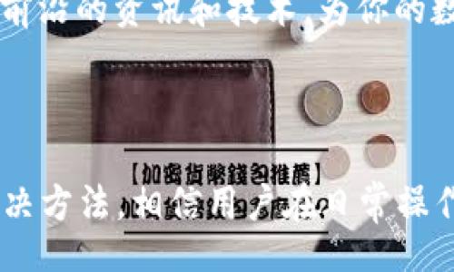 bias/bias

小狐钱包, 钱包余额, 数字货币, 钱包问题/guanjianci

小狐钱包不显示币余额的原因及解决措施

随着数字货币的不断兴起，越来越多的人开始使用各类数字钱包来存储和管理他们的虚拟资产。其中，小狐钱包因其界面简洁、操作方便而受到用户的广泛喜爱。然而，部分用户在使用小狐钱包时，可能会遇到“钱包不显示币余额”的问题。本文将详细探讨这个问题的可能原因，并提供相应的解决措施，帮助用户更好地管理他们的数字资产。

小狐钱包不显示币余额的常见原因

在数字钱包应用中，未能显示货币余额的原因可能有多种。首先，我们要确认钱包是否正常运作，以下是一些常见原因：

h41. 网络连接问题/h4
大多数数字钱包应用都需要稳定的互联网连接来获取区块链上的最新信息。如果你遇到余额不显示的情况，首先要检查你的网络连接是否正常。尝试切换到其他网络或者重启设备，看看问题是否得到解决。

h42. 应用程序故障或版本过旧/h4
小狐钱包或许因为程序故障而无法正常显示余额。请确保你使用的是最新版本的小狐钱包，建议定期更新应用程序，以获取最新的功能及修复。若应用程序已更新但问题依旧，考虑卸载重装一遍。

h43. 账户数据未同步/h4
数字货币余额通过区块链网络进行更新和显示。如果您的小狐钱包尚未完成与区块链同步，则可能导致余额无法即时显示。此时，耐心等待或手动请求刷新数据。

h44. 账户错误或资产未到账/h4
如果你近期进行了转账操作，可能存在区块确认延迟的可能性。在此情况下，检查发送或接收过程中是否输入错误的地址，或者确认操作是否已完成。

h45. 钱包种类问题/h4
不同类型的钱包（热钱包与冷钱包等）针对余额显示的方式有所不同。确保你了解自己钱包的特点，若必要，可能需要使用不同的钱包方式接收和管理资产。

如何解决小狐钱包不显示币余额的问题

针对以上列举的每个原因，我们也应对的不少解决方案：

h41. 检查和修复网络连接/h4
确保网络连接的稳定性是解决余额不显示问题的一条重要路径。您可以考虑以下步骤：
ul
li重启路由器以刷新网络连接。/li
li尝试将设备连接至另一网络，例如手机数据或公共Wi-Fi。/li
li在网络运行状况良好的情况下，再次打开小狐钱包应用，查看余额显示是否正常。/li
/ul

h42. 升级钱包应用程序/h4
检查软件更新是一项基本的操作。如果检查到小狐钱包存在新版本，立即更新以确保最佳的使用体验：
ul
li前往应用商店，搜索“小狐钱包”。/li
li若发现有可用更新，立即下载并安装。/li
li更新后，重新启动应用，查看余额是否已显示。/li
/ul

h43. 等待同步完成/h4
数字货币交易往往需要一定时间才能在区块链上确认，因此耐心等待也是非常重要的一步：
ul
li重新打开应用，查看下方的同步状态。/li
li如果同步指示仍然卡住，可以尝试清楚缓存后再登陆。/li
li若问题依旧，联系小狐钱包的客服寻求进一步帮助。/li
/ul

h44. 核对账户信息/h4
确保账户信息的准确性是十分关键的。这一点可以采用以下方法进行确认：
ul
li查看历史交易记录，确保数字货币的转账交易已完成，且没有错误地址。/li
li如果涉及跨平台转账，检查各平台的接收确认。/li
li一旦发现转账未成功，再次重发或咨询对方账户问题。/li
/ul

h45. 选择合适的钱包类型/h4
了解并使用适合自己需求的钱包将有助于避免诸多问题。以下是使用小狐钱包的建议：
ul
li评估自身需求，选择适合的热钱包或冷钱包，不同场景适合不同的钱包类型。/li
li在选择钱包前详细了解其功能和限制，预防后期可能出现的麻烦。/li
li若需长时间保存资产，考虑将部分资产转移至冷钱包，以确保安全。/li
/ul

相关问题汇总

在对小狐钱包不显示币余额进行深入探讨后，我们不妨思考一下与此问题相关的其他问题，以及其背后的思考： 

1. 如何保证小狐钱包安全？
安全是使用数字钱包时最为关注的话题之一，尤其是涉及虚拟资产的存放与交易。确保小狐钱包安全的方法主要包括：
ul
li使用强密码/li
li启用双重验证/li
li定期备份钱包/li
li不与他人共享私钥/li
li保持软件更新，抵御潜在的安全威胁/li
/ul

强密码不仅可以有效阻挡恶意入侵者，也是保护数字资产的第一道防线。值得警惕的是，黑客通常会使用社交工程手段，通过网络钓鱼等方式获取用户信息。因此，应保持警觉，避免在不安全的网络环境中登录钱包。

2. 数字资产存取的风险有哪些？
使用数字资产进行交易和存储，固然带来了非常便捷的体验，但同时也伴随着一定的风险：
ul
li市场波动/li
li技术问题/li
li安全隐患/li
/ul

数字货币市场波动极大，资产价值随时可能变化，未及时交易可能带来较大的亏损。此外，任何技术问题都可能导致资产丢失，用户在选择使用某个特定钱包之前，需对其进行全面评测。安全隐患方面，黑客猖獗，遭到攻击亦是常有之事，因此务必做好安全配置。

3. 为什么选择小狐钱包而不是其他钱包？
小狐钱包凭借其简洁的界面和良好的用户体验，已经成为许多人选择的数字资产管理工具。但每个钱包都会有其优缺点，选择小狐钱包的理由可包括：
ul
li操作简单，上手快/li
li支持多种数字货币/li
li定期更新，修复bug/li
li活跃社区，用户支持/li
/ul

在选择一个钱包时，需要考虑到其支持的币种、使用体验、团队的技术实力等。在用户多样化需求的背景下，保持钱包的灵活性与可扩展性尤为重要，而小狐钱包在这一点上表现得相当优异，以至于广受好评。

4. 如何恢复小狐钱包的丢失资产？
如果用户不幸丢失了小狐钱包中的资产，如何尽快找回便成为了当务之急。通常，恢复过程包括以下步骤：
ul
li确认损失情况/li
li使用恢复助记词或私钥/li
li联系小狐钱包客户服务/li
/ul

损失情况的确认可以帮助用户更清晰认识到问题的严重性。若是由于账户被盗导致资产丧失，务必通过官方渠道联系小狐钱包客服，同时更改相关密码保护其他资产安全。好运气的是，小狐钱包采用助记词方式，通常可以帮助用户恢复账户。

5. 如何提升对区块链技术的理解？
用户对区块链了解越透彻，使用数字钱包的风险和投入也会相对降低。提升对区块链理解的方式主要有：
ul
li参加线上线下的区块链课程/li
li阅读相关书籍及专业材料/li
li关注行业动态与专家分析/li
li加入相关社区，与他人交流/li
/ul

了解区块链的底层运作原因，对其发展演变有清晰思路，会在进行资产配置时带来更大的信心。可以订阅一些知名行业刊物或YouTube频道，学习专家对当前市场的见解。此外，交流采访行业内的人士，让你掌握最前沿的资讯和技术，为你的数字资产管理提供更好的策略支持。

结语

小狐钱包作为一款方便易用的数字资产管理工具，由于其界面友好和功能多样，受到越来越多用户的青睐。然而，用户在享受方便的同时，也可能遇到一些问题，如钱包不显示币余额。根据本文总结的常见原因及解决方法，相信用户在日常操作中定能更加顺畅地管理自己的数字资产。同时，深入学习和理解数字货币及区块链技术，对于提升个人的投资和理财能力也尤为重要。希望每位用户都能在小狐钱包的助力下，体验到数字资产管理的乐趣与便捷。