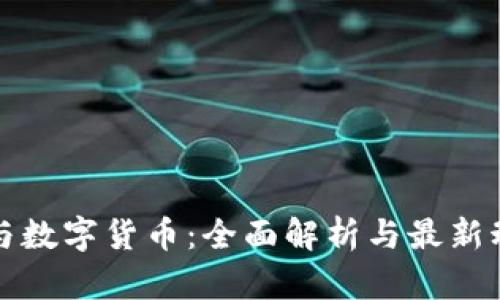 区块链与数字货币：全面解析与最新动态点评