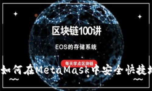 全面指导：如何在MetaMask中安全快捷地提现代币
