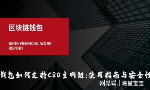 小狐钱包如何支持CRO主网链：使用指南与安全性分析