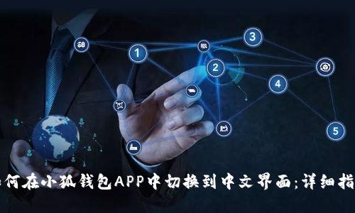 如何在小狐钱包APP中切换到中文界面：详细指南