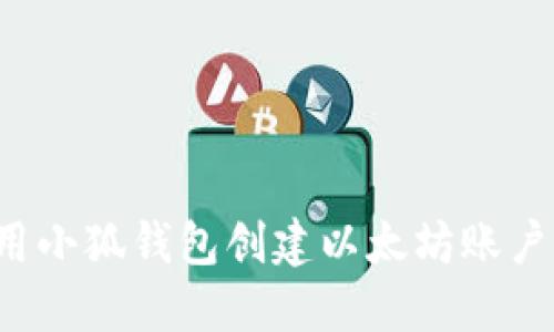 : 如何使用小狐钱包创建以太坊账户：详细指南