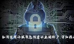 : 如何使用小狐钱包创建以